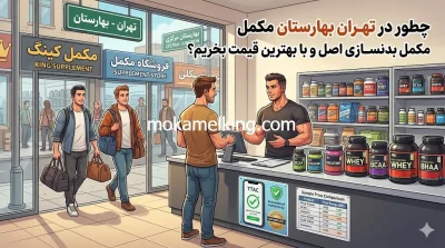 فروشگاه خرید و فروش مکمل بدنسازی با بهترین قیمت در تهران بهارستان